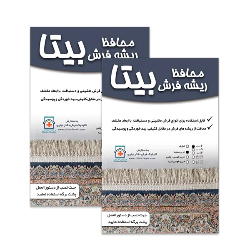 محافظ ریشه فرش بیتا مدل S6 مجموعه 2 عددی