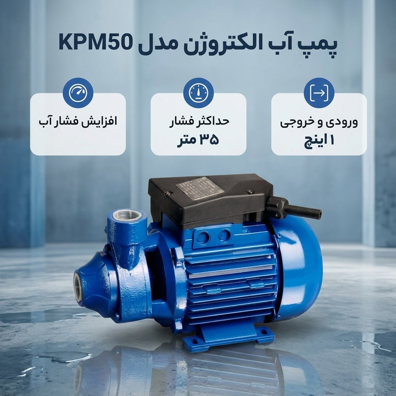 پمپ آب الکتروژن مدل kpm50
