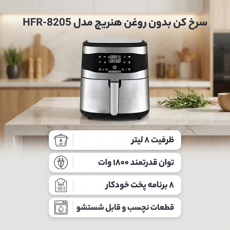 سرخ کن بدون روغن هنریچ مدل HFR-8205