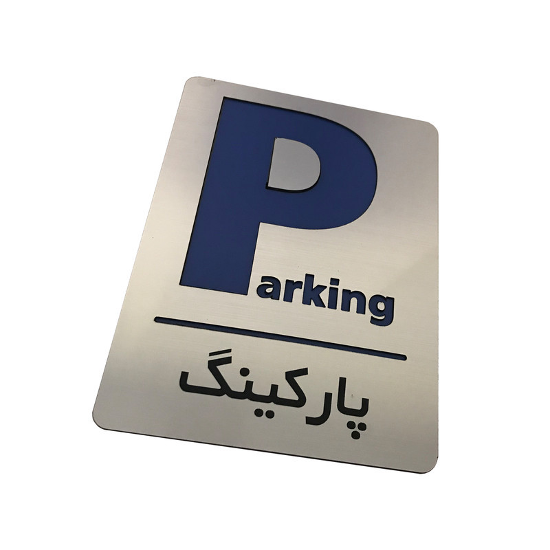 تابلو اداری دکوما طرح پارکینگ کد SI087