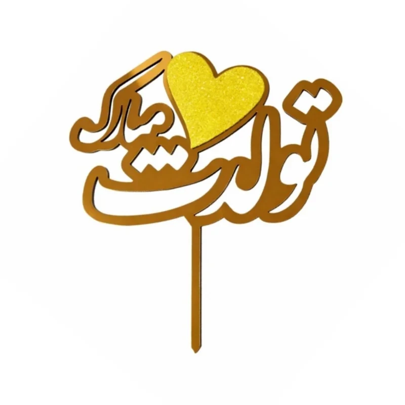 تاپر مدل تولدت مبارک بسته 4 عددی