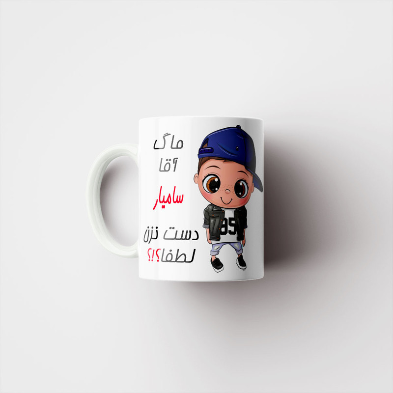 ماگ ناریکو طرح اسم شخصی مدل سامیار کد 012441