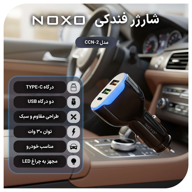 شارژر فندکی 30 وات سه پورت نوکسو مدل CCN-2