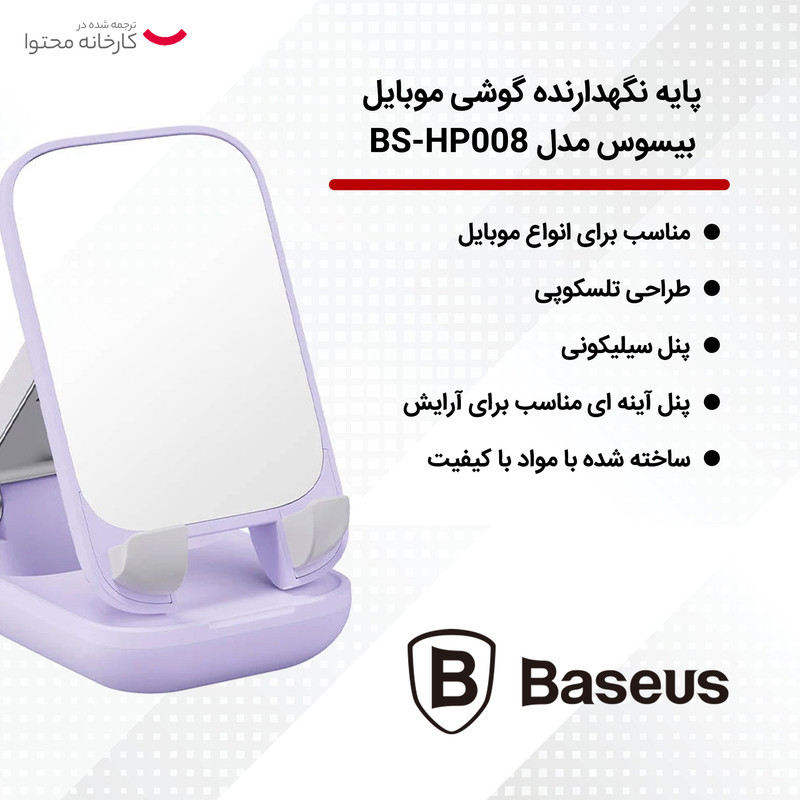 پایه نگهدارنده گوشی موبایل بیسوس مدل BS-HP008