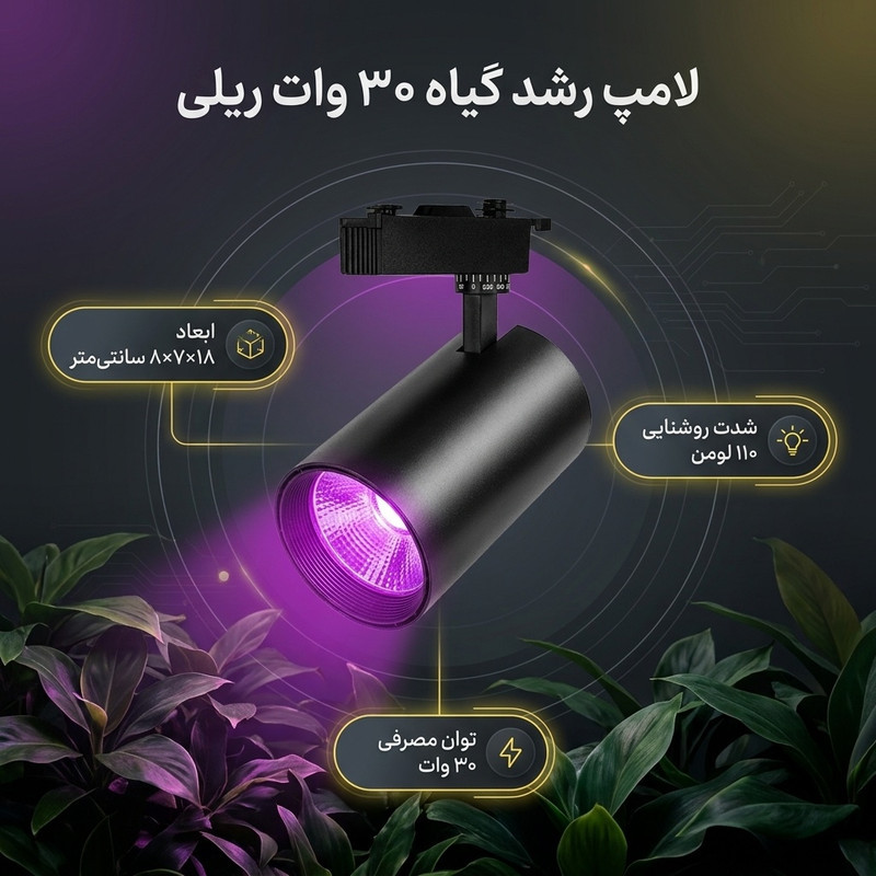 لامپ رشد گیاه 30 وات مدل ریلی