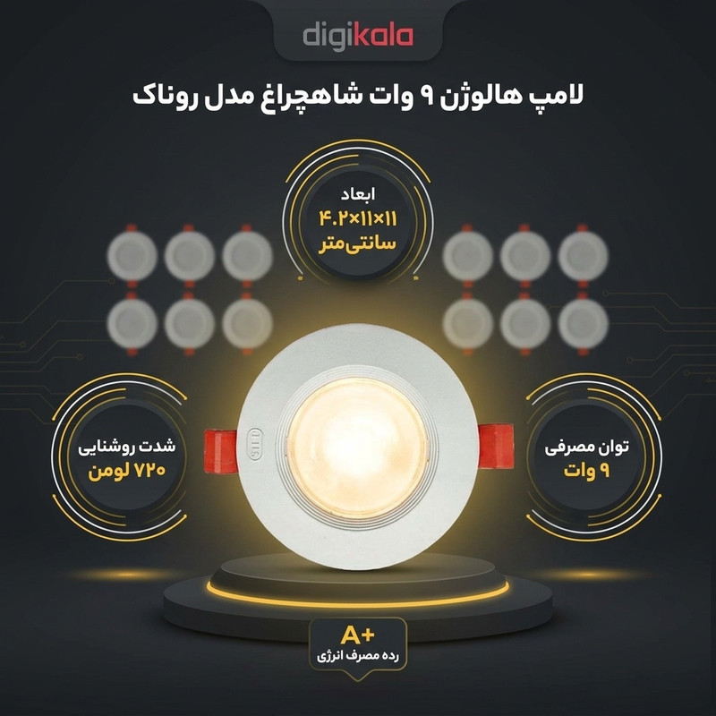 لامپ هالوژن 9 وات شاهچراغ مدل روناک بسته 12 عددی