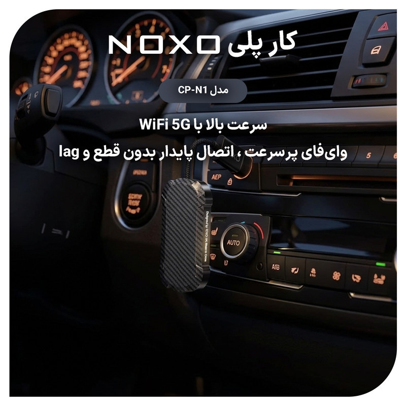 دانگل تبدیل CarPlay و Android Auto بی‌ سیم نوکسو مدل CP‑N1
