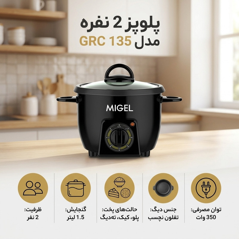پلوپز 2 نفره میگل مدل GRC 135