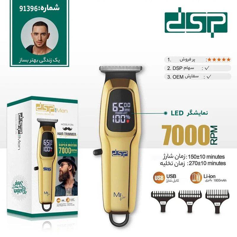 ماشین اصلاح موی صورت شارژی دی اس پی مدل 91396 با تیغه استیل پیشرفته، قابلیت اصلاح صفر زن و خط زن، نمایشگر میزان شارژ، شارژ سریع و طراحی ارگونومیک، همراه با 3 شانه اصلاح سایز 1، 2 و 3 میلی‌متر