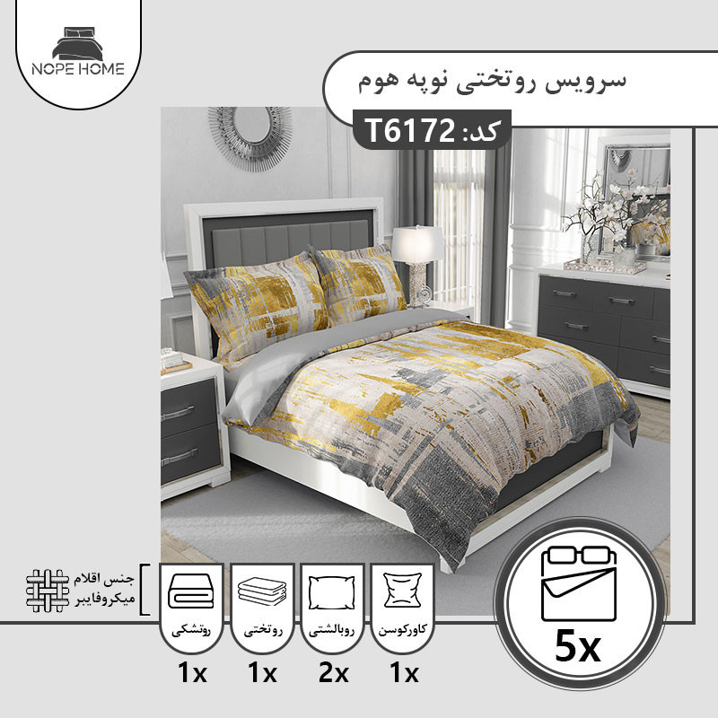 سرویس روتختی یک نفره 5 تکه نوپه هوم طرح پترن T6172