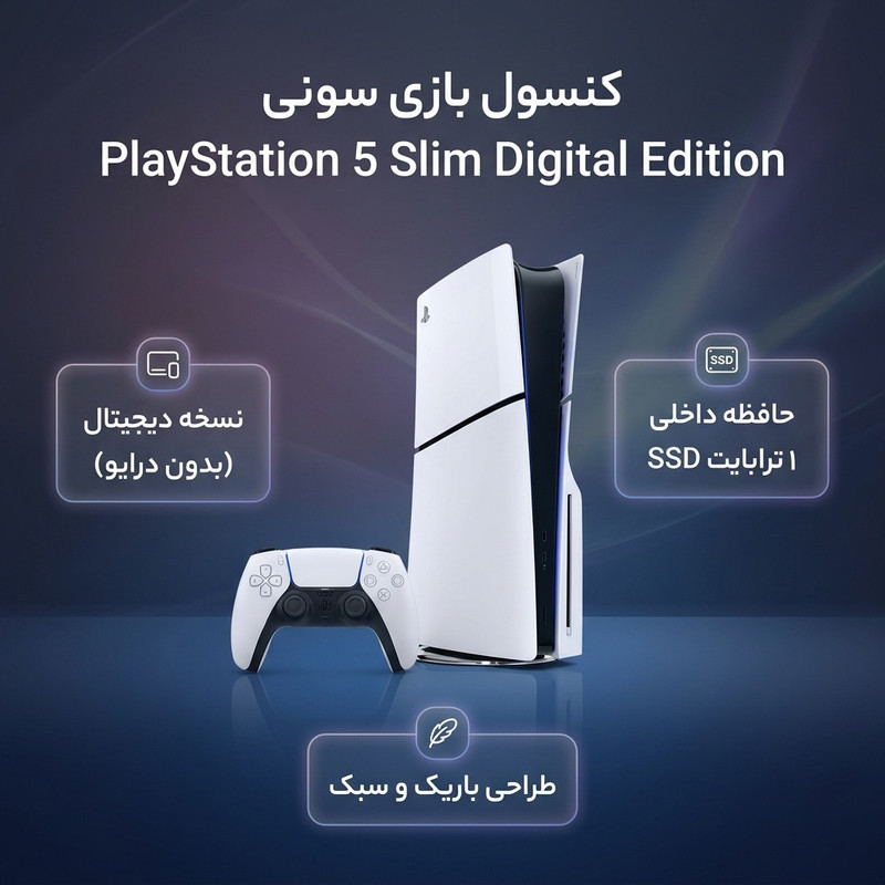 کنسول بازی سونی مدل PlayStation 5 Slim Digital Edition ظرفیت یک ترابایت ریجن 2015
