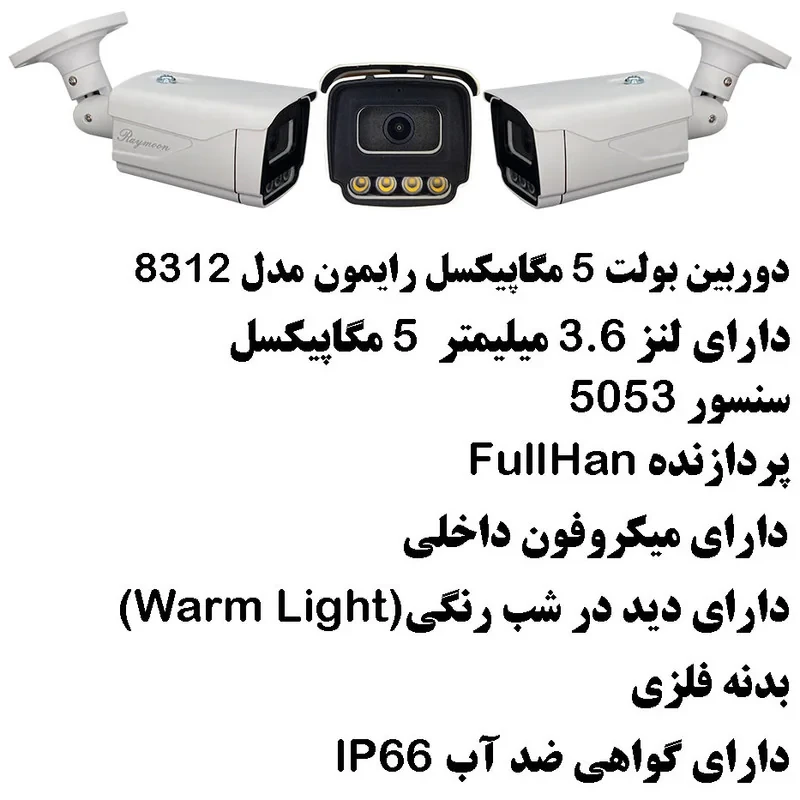 دوربین مداربسته آنالوگ رایمون مدل بولت 8312