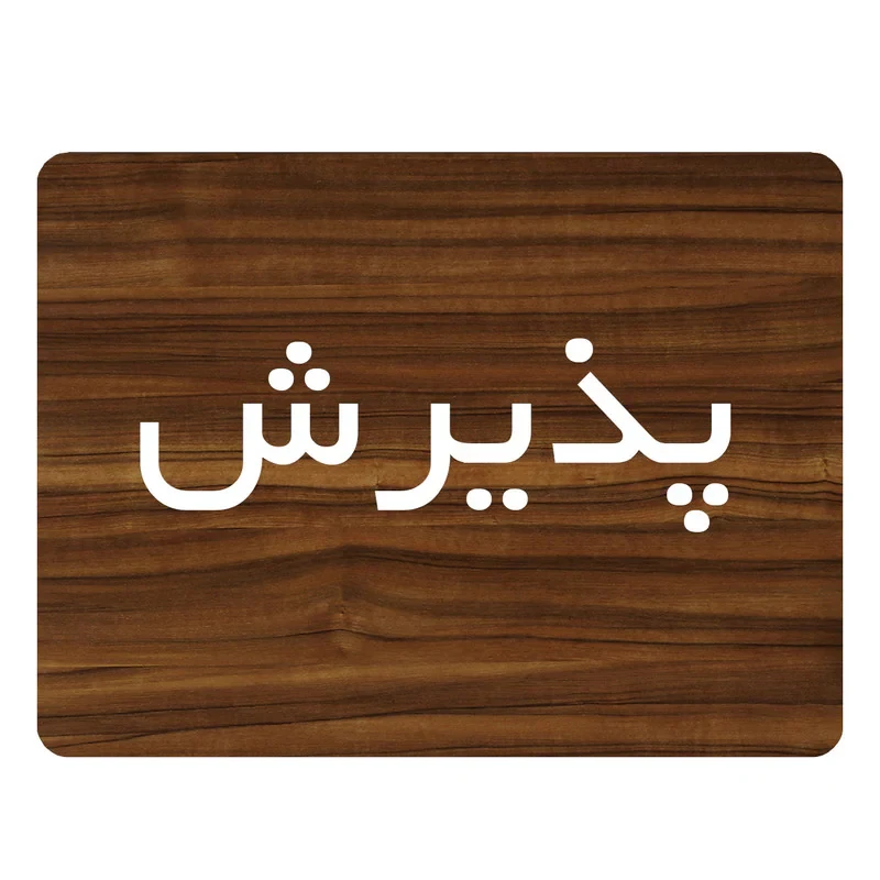 تابلو اداری دکوما طرح پذیرش کد SI090