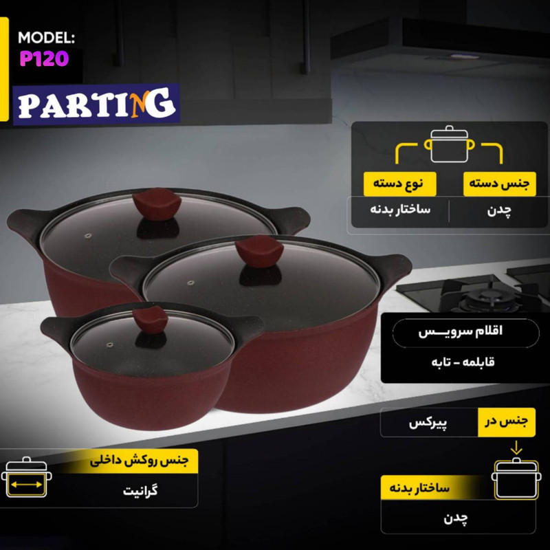 سرویس پخت و پز 8 پارچه پارتینگ مدل 120