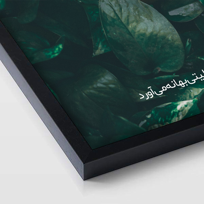 تابلو بکلیت طرح جمله مثبت انگیزشی فارسی مدل B-12041