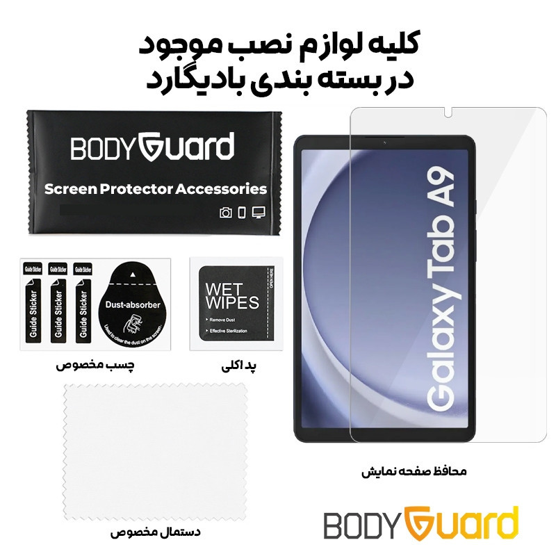 محافظ صفحه نمایش بادیگارد مدل TabG مناسب برای تبلت سامسونگ (Tab A9 8.7 (X110-X115