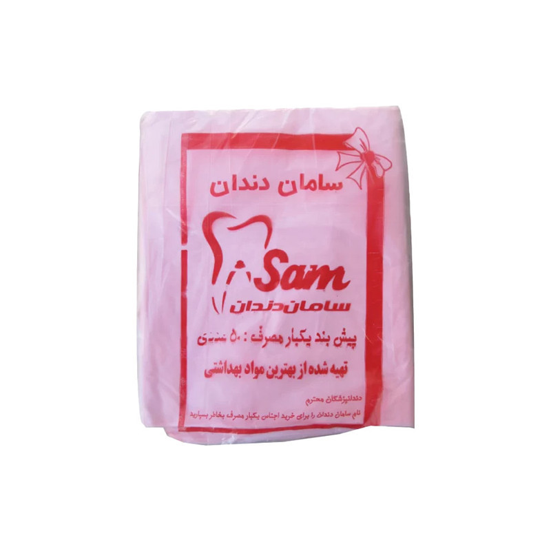 پیش بند دندانپزشکی سامان دندان مدل 05 پنج بسته 50 عددی