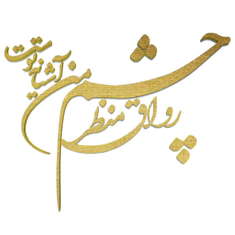 دیوارکوب آرتافرین مدل شعر رواق منظر چشم من آشیانه توست