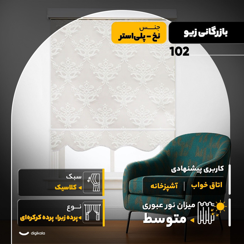 پرده زبرا بازرگانی زیو مدل 102  سایز 145x150 سانتی‌متر