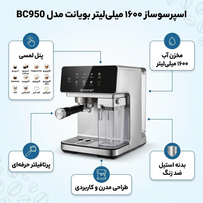 اسپرسو ساز ۱۶۰۰ میلی‌لیتر بویانت مدل BC950