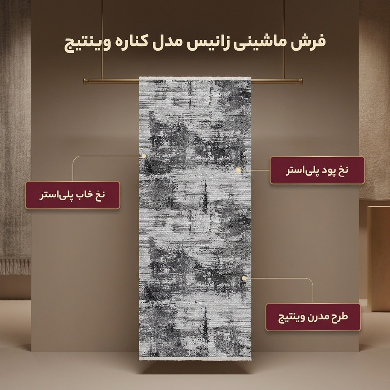 فرش ماشینی زانیس مدل کناره وینتیج طرح مدرن زمینه طوسی