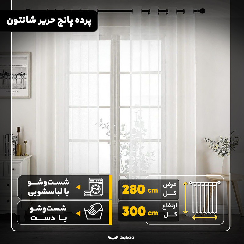 پرده مدل پانچ حریر شانتون سایز 280x300 سانتی‌متر
