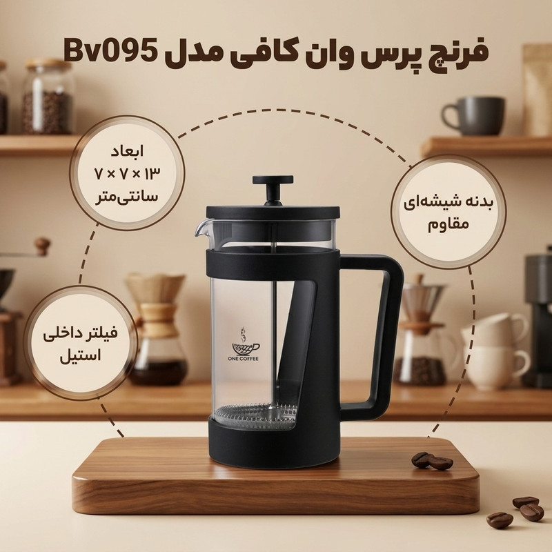 فرنچ پرس وان کافی مدل Bv095-350-one