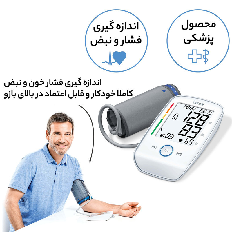 فشارسنج بازویی دیجیتال بیورر مدل BM45 با بلوتوث، ذخیره 60 نتیجه برای دو کاربر، نمایش میانگین نتایج، هشدار خطا، ضد ضربه و ضد آب
