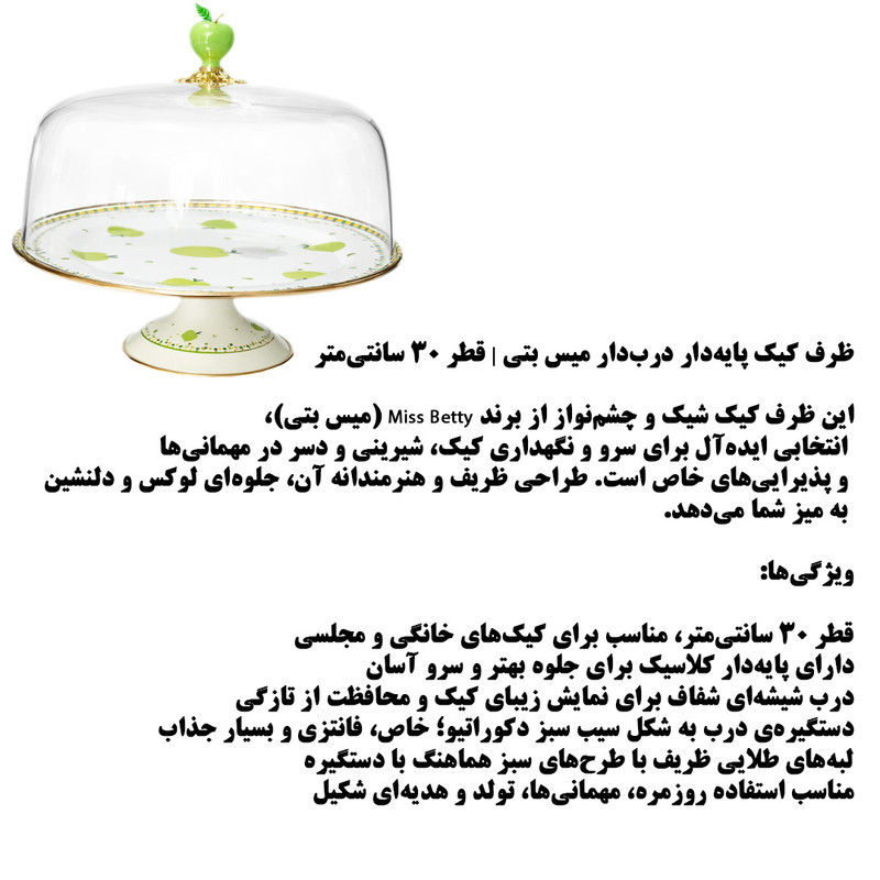 ظرف سرو کیک میس بتی مدل MON AMOUR