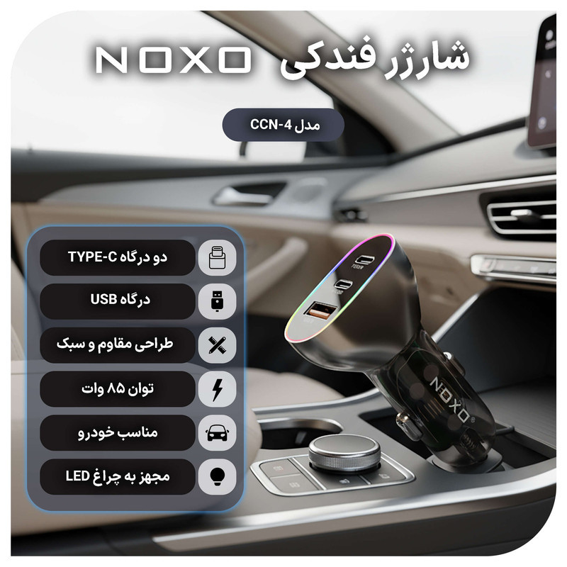 شارژر فندکی 85 وات سه پورت نوکسو مدل CCN-4