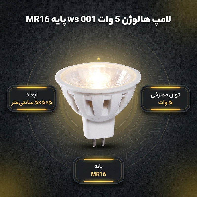 لامپ هالوژن 5 وات مدل ws 001 پایه MR16
