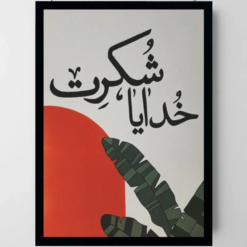 تابلو طرح انگیزشی خدایا شکرت مدل دکوراتیو فریم مشکی