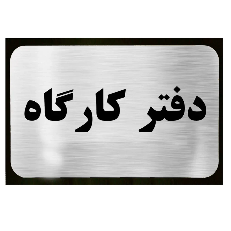 تابلو دکوما طرح دفتر كارگاه مدل SI066