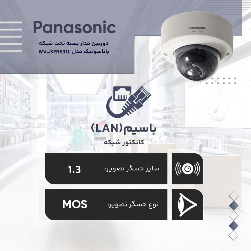 دوربین مداربسته تحت شبکه پاناسونیک مدل WV-SFR631L