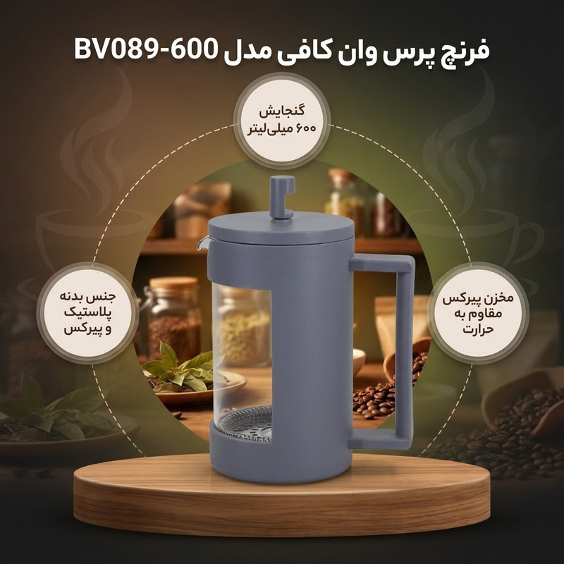 فرنچ پرس وان کافی مدل  BV089-600