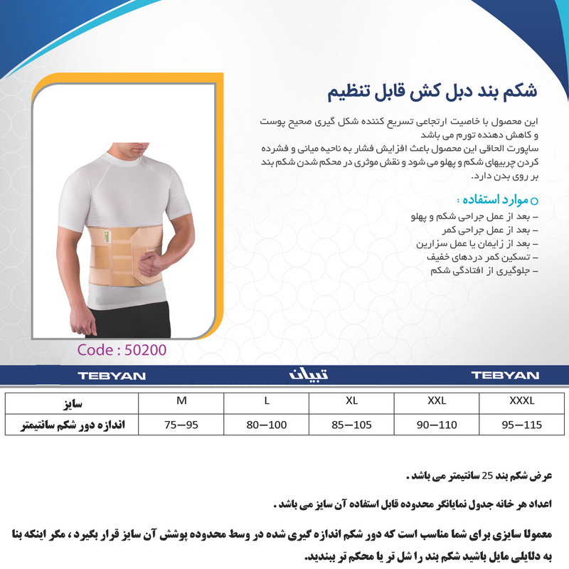 شکم بند طبی تبیان  کد 50200