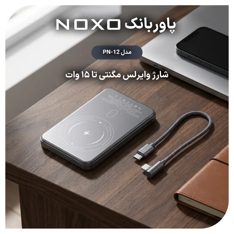 پاوربانک بی‌ سیم 22.5 وات نوکسو مدل PN‑12 ظرفیت 10000 میلی‌ آمپرساعت