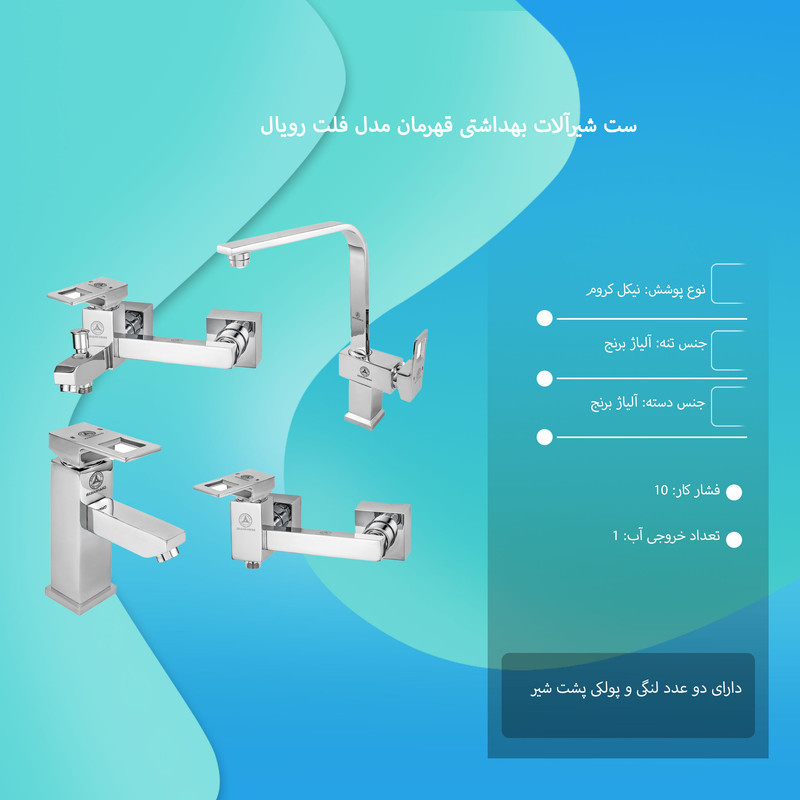 ست شیرآلات بهداشتی قهرمان مدل فلت رویال