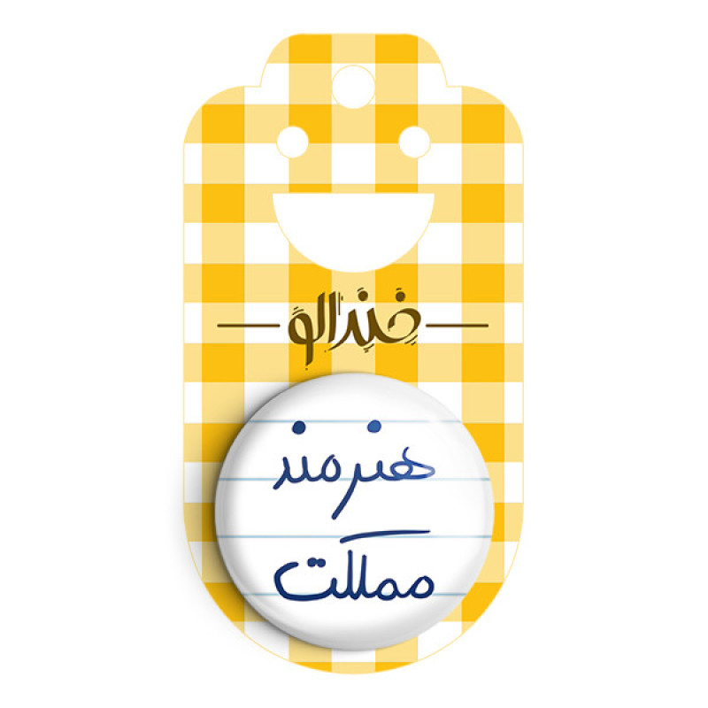 مگنت خندالو طرح هنرمند مملکت کد 5772