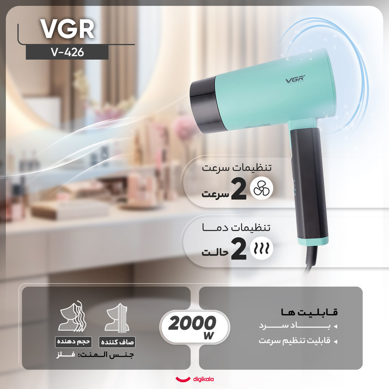 سشوار مسافرتی 1600 وات وی جی ار مدل V-426، موتور DC، وزن 600 گرم، المنت فلز، دارای سری متمرکز‌کننده باریک با ویژگی صاف‌کنندگی، با قابلیت باد سرد
