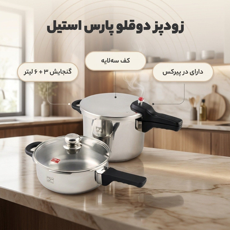 زودپز دوقلو پارس استیل مدل کف سه لایه گنجایش  6 و 3 ليتر
