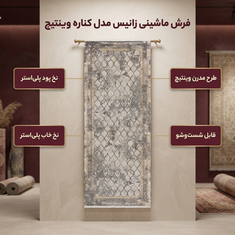 فرش ماشینی زانیس مدل کناره وینتیج طرح مدرن زمینه کرم