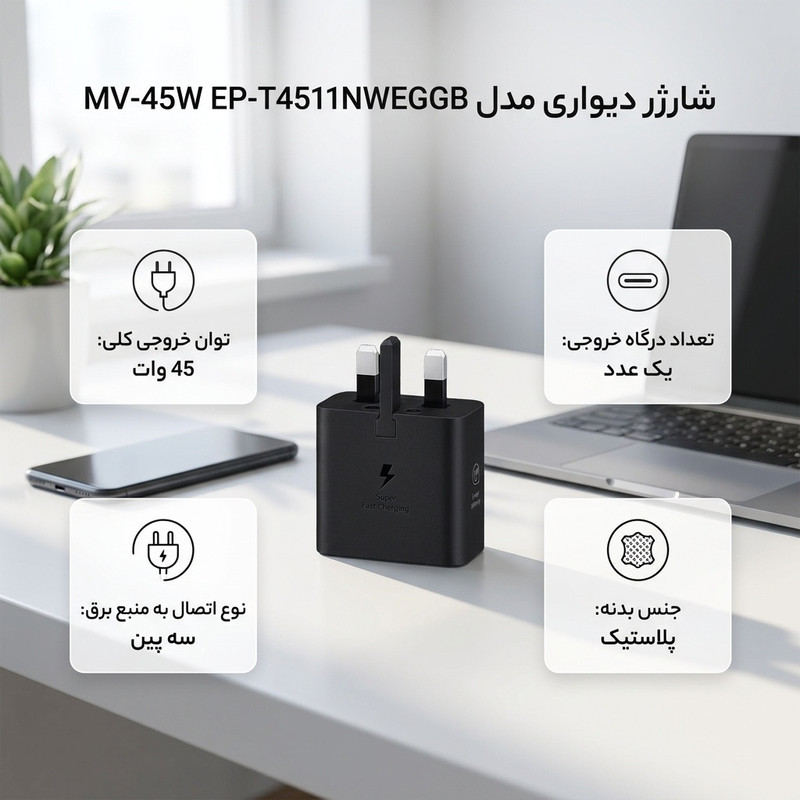 شارژر دیواری 45 وات مدل EP-T4511NWEGGB MV-45W