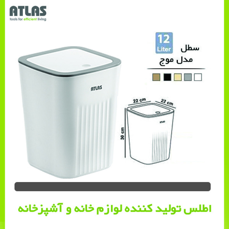 سطل زباله اطلس مدل موج گنجایش 12 لیتر