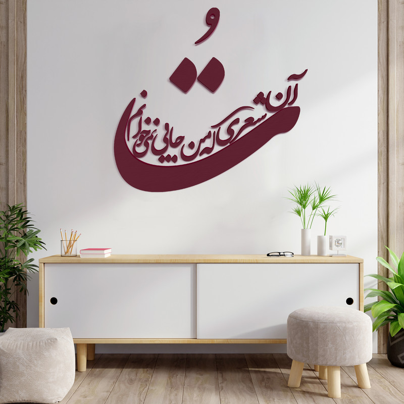 دیوارکوب مدل شعر تو آن شعری که من جایی نمی خوانم