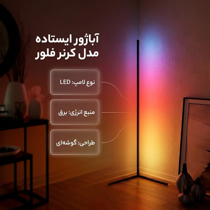 آباژور ایستاده مدل کرنر فلور کد L1000