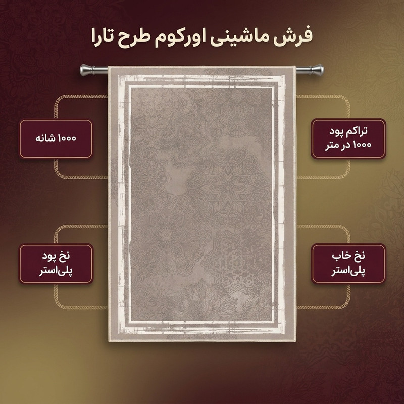 فرش ماشینی 1000 شانه اورکوم  زمینه و حاشیه قهوه ای طرح مینیمال تارا کد OR.1111.02