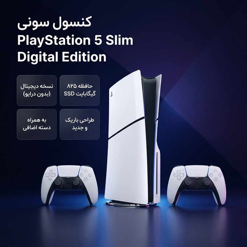 کنسول بازی سونی مدل PlayStation 5 Slim Digital Edition ظرفیت 825 گیگابایت ریجن CFI-2116 اروپا به همراه دسته اضافی