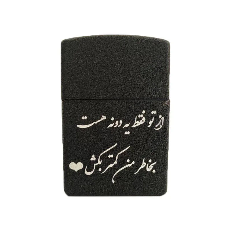 فندک مدل از تو فقط یدونه هست بخاطر من کمتر بکش