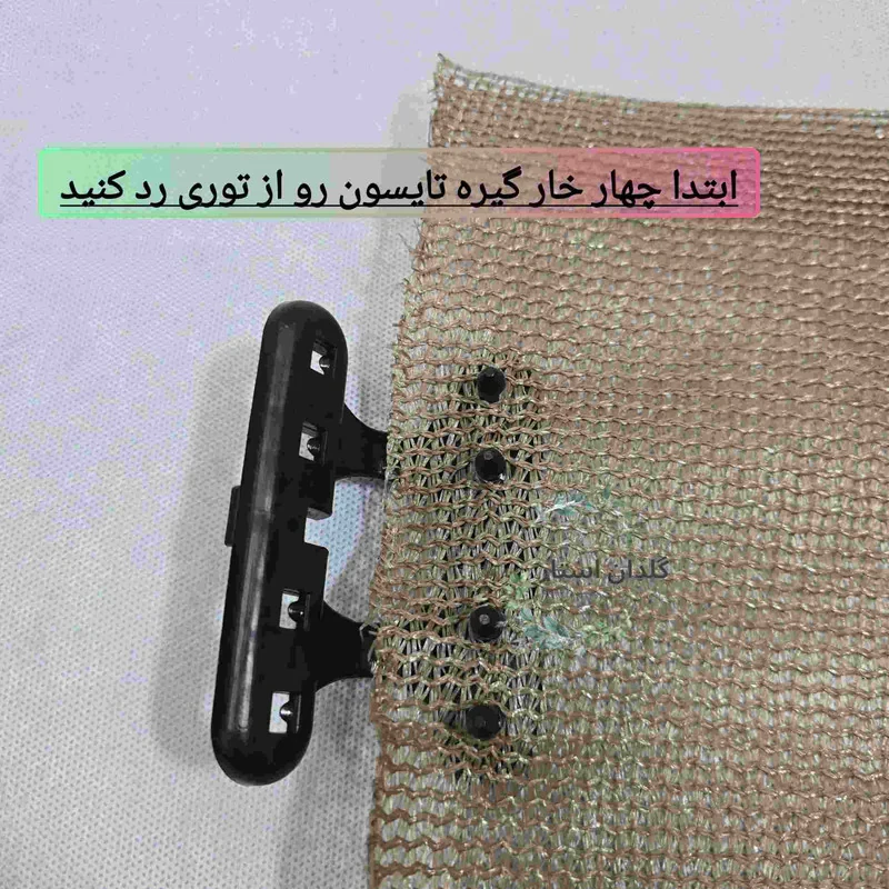 گیره توری سایبان مدل a22 بسته 10 عددی